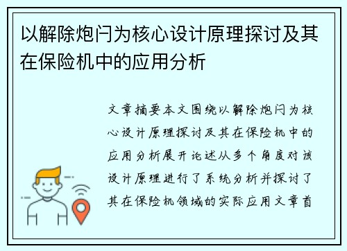 以解除炮闩为核心设计原理探讨及其在保险机中的应用分析 以解除炮闩为核心设计原理探讨及其在保险机中的应用分析