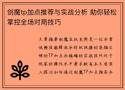剑魔tp加点推荐与实战分析 助你轻松掌控全场对局技巧
