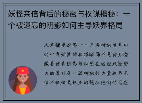 妖怪亲信背后的秘密与权谋揭秘:一个被遗忘的阴影如何主导妖界格局 妖怪亲信背后的秘密与权谋揭秘:一个被遗忘的阴影如何主导妖界格局