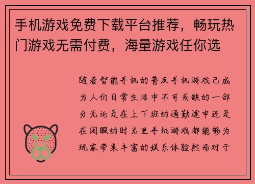 手机游戏免费下载平台推荐,畅玩热门游戏无需付费,海量游戏任你选 手机游戏免费下载平台推荐,畅玩热门游戏无需付费,海量游戏任你选