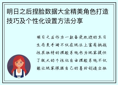 明日之后捏脸数据大全精美角色打造技巧及个性化设置方法分享 明日之后捏脸数据大全精美角色打造技巧及个性化设置方法分享