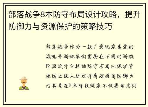 部落战争8本防守布局设计攻略,提升防御力与资源保护的策略技巧 部落战争8本防守布局设计攻略,提升防御力与资源保护的策略技巧