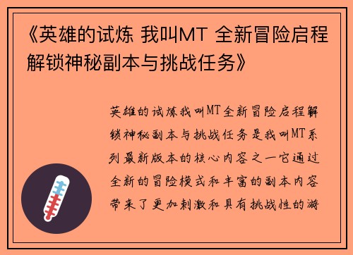《英雄的试炼 我叫MT 全新冒险启程 解锁神秘副本与挑战任务》 《英雄的试炼 我叫MT 全新冒险启程 解锁神秘副本与挑战任务》