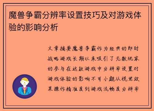 魔兽争霸分辨率设置技巧及对游戏体验的影响分析 魔兽争霸分辨率设置技巧及对游戏体验的影响分析