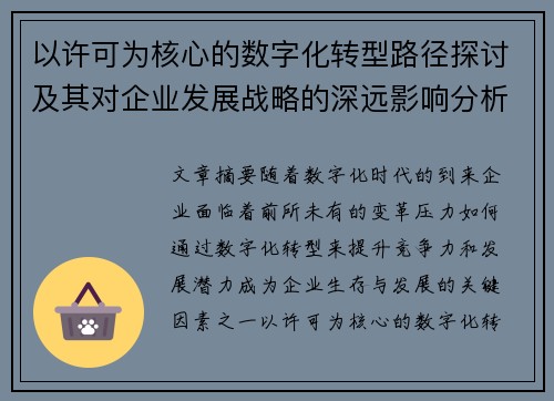 以许可为核心的数字化转型路径探讨及其对企业发展战略的深远影响分析