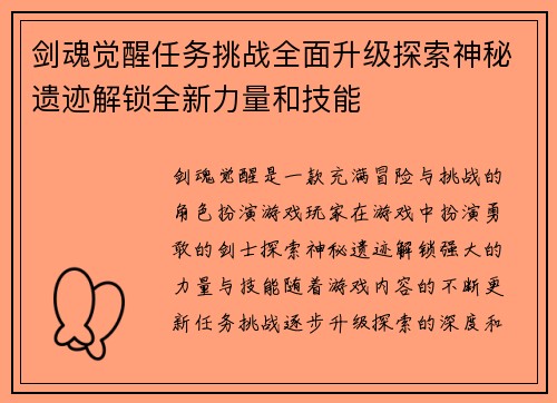 剑魂觉醒任务挑战全面升级探索神秘遗迹解锁全新力量和技能 剑魂觉醒任务挑战全面升级探索神秘遗迹解锁全新力量和技能