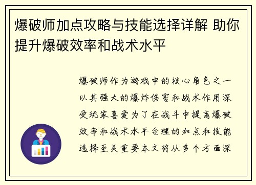 爆破师加点攻略与技能选择详解 助你提升爆破效率和战术水平