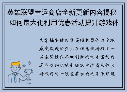 英雄联盟幸运商店全新更新内容揭秘 如何最大化利用优惠活动提升游戏体验