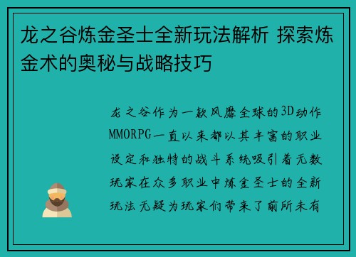 龙之谷炼金圣士全新玩法解析 探索炼金术的奥秘与战略技巧