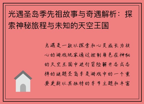 光遇圣岛季先祖故事与奇遇解析：探索神秘旅程与未知的天空王国