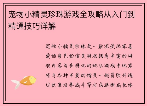 宠物小精灵珍珠游戏全攻略从入门到精通技巧详解