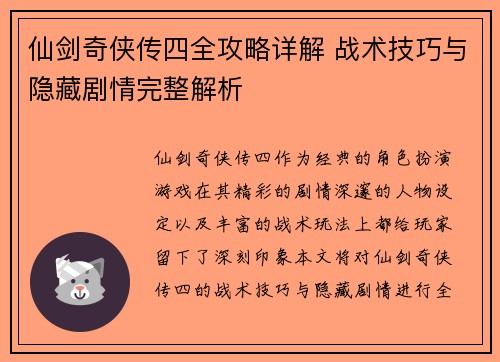 仙剑奇侠传四全攻略详解 战术技巧与隐藏剧情完整解析