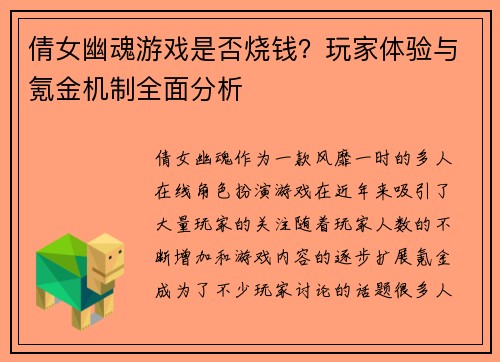 倩女幽魂游戏是否烧钱？玩家体验与氪金机制全面分析