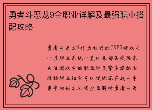 勇者斗恶龙9全职业详解及最强职业搭配攻略 勇者斗恶龙9全职业详解及最强职业搭配攻略