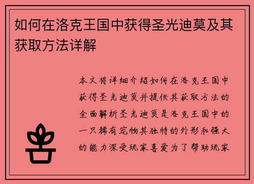 如何在洛克王国中获得圣光迪莫及其获取方法详解 如何在洛克王国中获得圣光迪莫及其获取方法详解