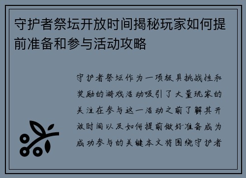 守护者祭坛开放时间揭秘玩家如何提前准备和参与活动攻略 守护者祭坛开放时间揭秘玩家如何提前准备和参与活动攻略