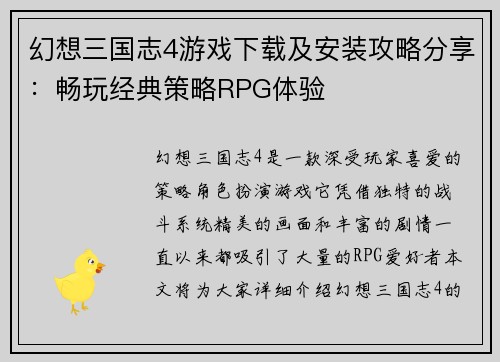 幻想三国志4游戏下载及安装攻略分享:畅玩经典策略RPG体验 幻想三国志4游戏下载及安装攻略分享:畅玩经典策略RPG体验
