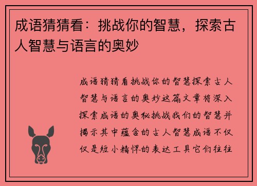 成语猜猜看:挑战你的智慧,探索古人智慧与语言的奥妙 成语猜猜看:挑战你的智慧,探索古人智慧与语言的奥妙