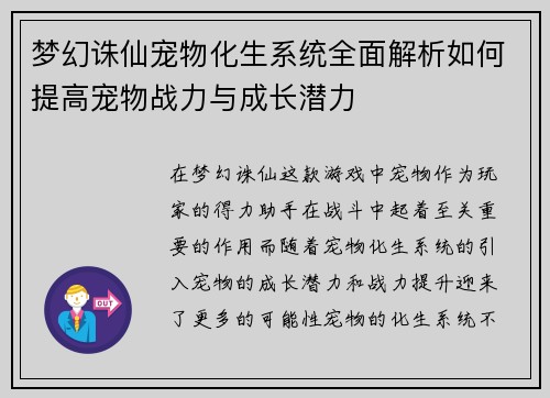 梦幻诛仙宠物化生系统全面解析如何提高宠物战力与成长潜力