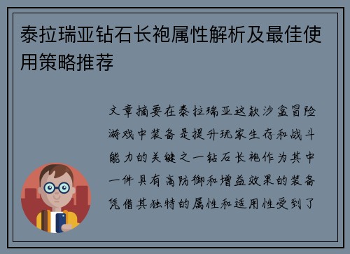 泰拉瑞亚钻石长袍属性解析及最佳使用策略推荐