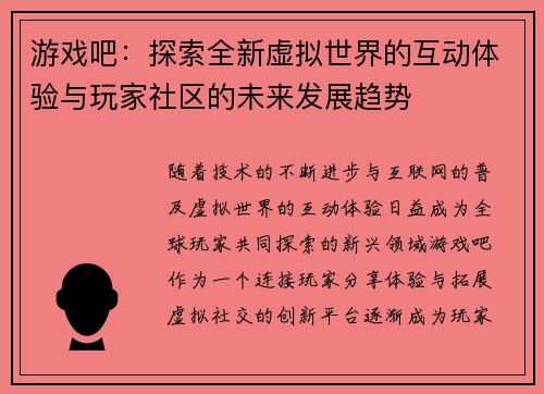 游戏吧：探索全新虚拟世界的互动体验与玩家社区的未来发展趋势