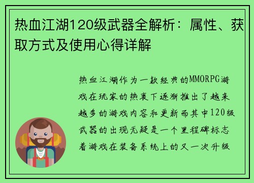 热血江湖120级武器全解析：属性、获取方式及使用心得详解