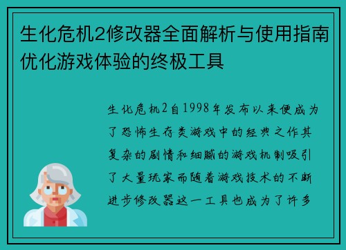 生化危机2修改器全面解析与使用指南优化游戏体验的终极工具