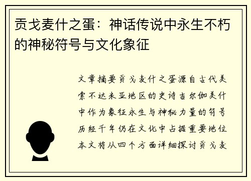 贡戈麦什之蛋：神话传说中永生不朽的神秘符号与文化象征