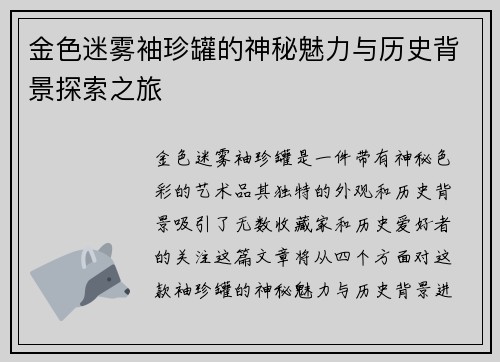 金色迷雾袖珍罐的神秘魅力与历史背景探索之旅
