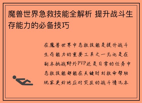 魔兽世界急救技能全解析 提升战斗生存能力的必备技巧