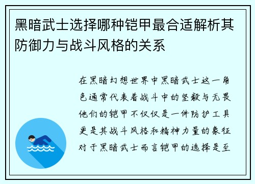 黑暗武士选择哪种铠甲最合适解析其防御力与战斗风格的关系